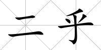 二乎