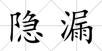 隱漏