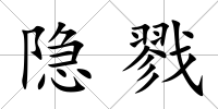 隱戮