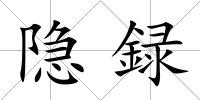 隱録