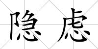 隱慮