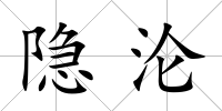 隱淪