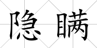 隱瞞