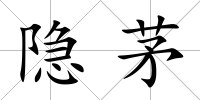 隱茅