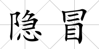 隱冒