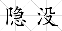 隱沒