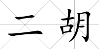 二胡