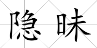 隱昧