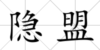 隱盟