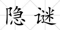 隱謎