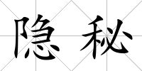 隱秘
