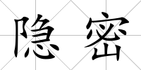 隱密