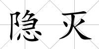 隱滅