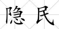 隱民