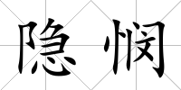 隱憫