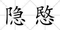 隱愍