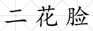 二花臉