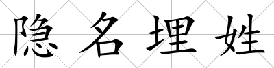 隱名埋姓