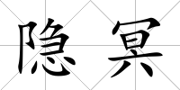 隱冥