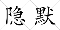 隱默