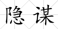 隱謀