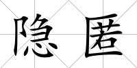 隱匿