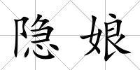 隱娘