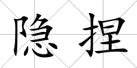 隱捏