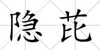 隱芘
