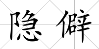 隱僻