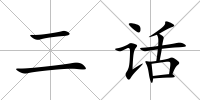 二話