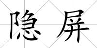 隱屏