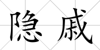 隱戚