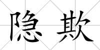 隱欺