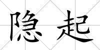 隱起