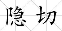 隱切