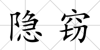 隱竊