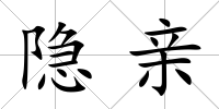 隱親