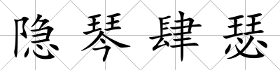 隱琴肆瑟