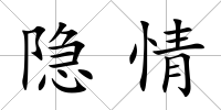 隱情
