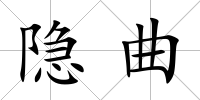 隱曲