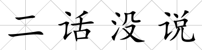 二話沒說