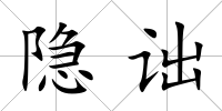 隱詘