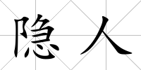 隱人
