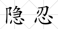 隱忍