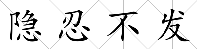 隱忍不發(fā)