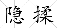隱揉