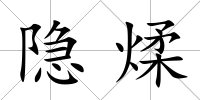 隱煣
