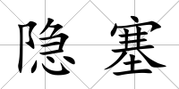 隱塞