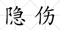 隱傷